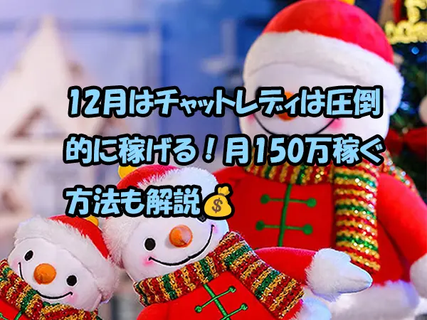 12月はチャットレディは圧倒的に稼げる！月150万稼ぐ方法も解説